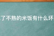 吃了不熟的米饭有什么坏处 