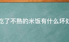 吃了不熟的米饭有什么坏处 