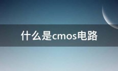 什么是cmos电路 