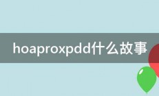 hoaproxpdd什么故事 