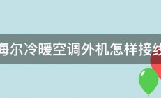 海尔冷暖空调外机怎样接线 