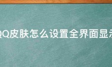 QQ皮肤怎么设置全界面显示 