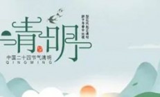 清明节2022年是几月几日 