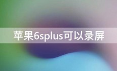 苹果6splus可以录屏 