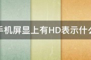 手机屏显上有HD表示什么 