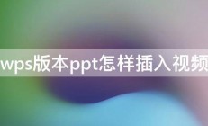 wps版本ppt怎样插入视频 