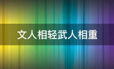 文人相轻武人相重 