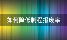 如何降低制程报废率 