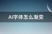 AI字体怎么渐变 