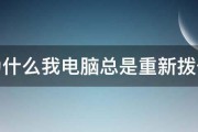 为什么我电脑总是重新拨号 