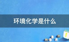 环境化学是什么 