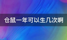 仓鼠一年可以生几次啊 