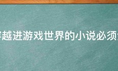 求穿越进游戏世界的小说必须全本 