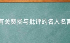 有关赞扬与批评的名人名言 