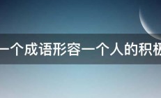 用一个成语形容一个人的积极性 