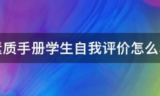 素质手册学生自我评价怎么写 