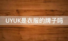 UYUK是衣服的牌子吗 