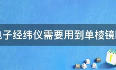 电子经纬仪需要用到单棱镜吗 