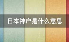 日本神户是什么意思 