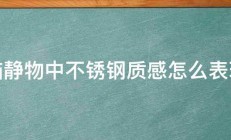 素描静物中不锈钢质感怎么表现啊 