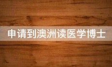 申请到澳洲读医学博士 