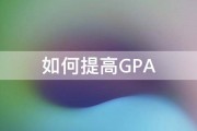 如何提高GPA 