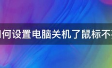 如何设置电脑关机了鼠标不亮 