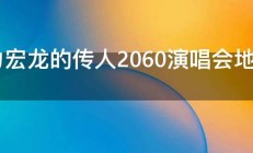 王力宏龙的传人2060演唱会地点 