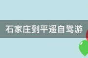 石家庄到平遥自驾游 