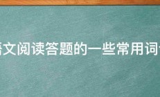 语文阅读答题的一些常用词语 