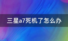 三星a7死机了怎么办 