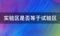 实验区是否等于试验区 