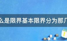 什么是限界基本限界分为那几种 