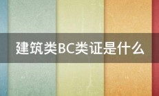 建筑类BC类证是什么 