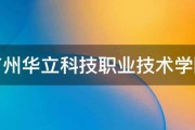 广州华立科技职业技术学院 