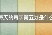 每天的每字第五划是什么 