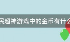 全民超神游戏中的金币有什么用 