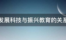 发展科技与振兴教育的关系 