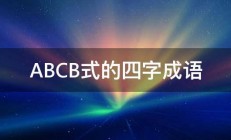 ABCB式的四字成语 