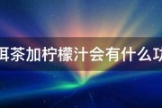 普洱茶加柠檬汁会有什么功效 