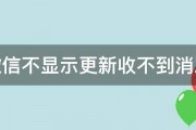 微信不显示更新收不到消息 