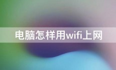 电脑怎样用wifi上网 