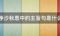 天净沙秋思中的主旨句是什么啊 