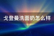 戈登曼洗面奶怎么样 