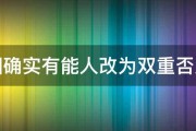 齐国确实有能人改为双重否定句 