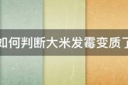 如何判断大米发霉变质了 