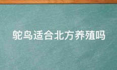 鸵鸟适合北方养殖吗 