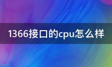 1366接口的cpu怎么样 