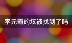 李元霸的坟被找到了吗 