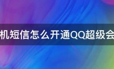 手机短信怎么开通QQ超级会员 